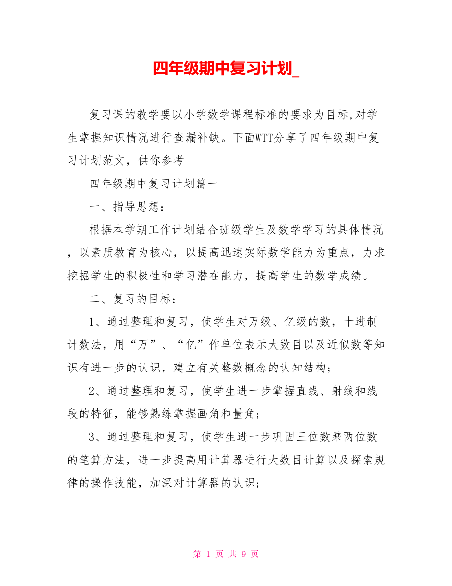 四年级期中复习计划 .doc_第1页