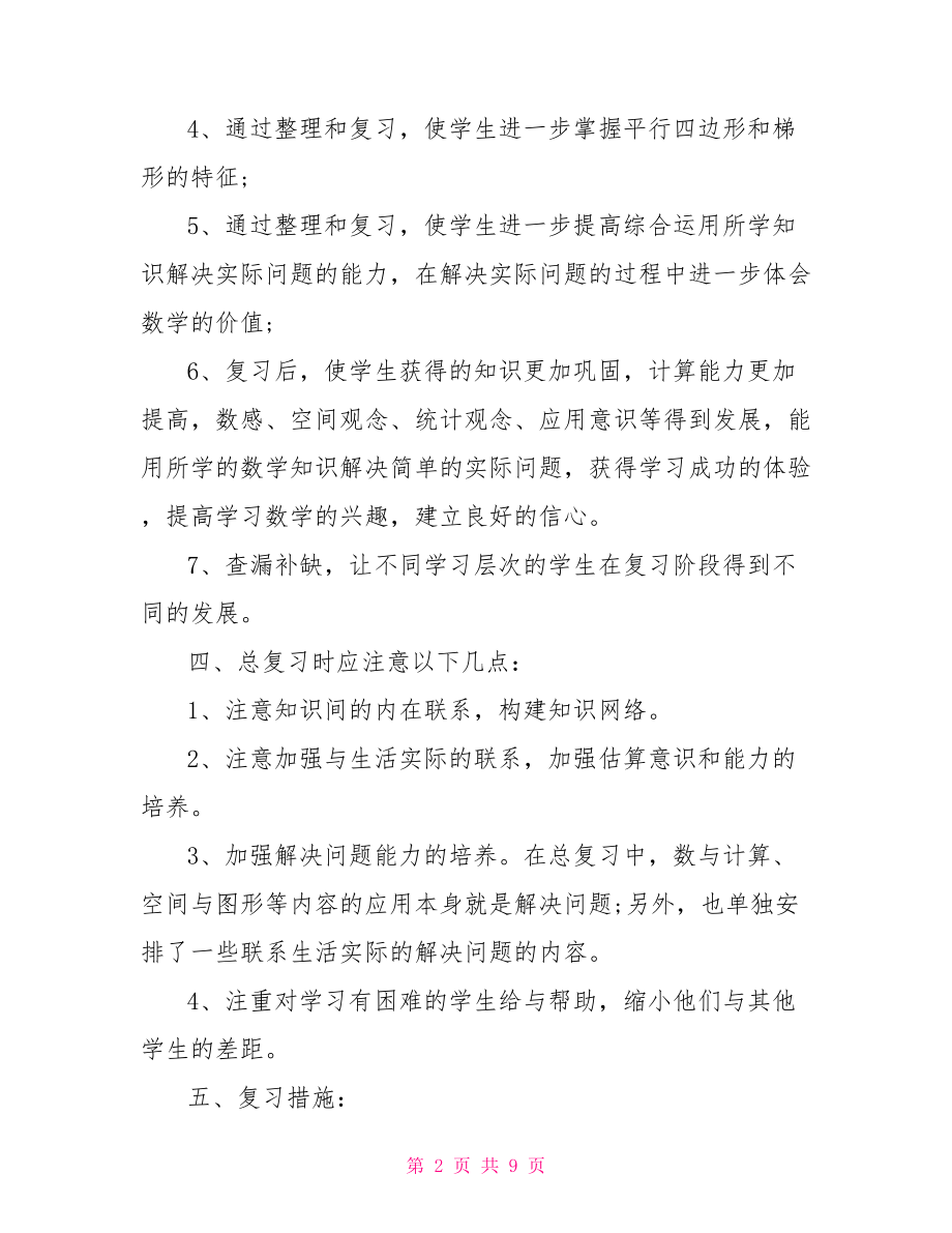 四年级期中复习计划 .doc_第2页