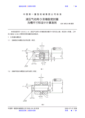 ZG标准之液压气动用０形橡胶密封圈沟槽尺寸和设计计算准则1中国一重机械.pdf