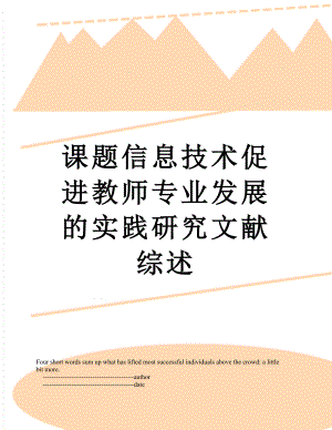 课题信息技术促进教师专业发展的实践研究文献综述.doc