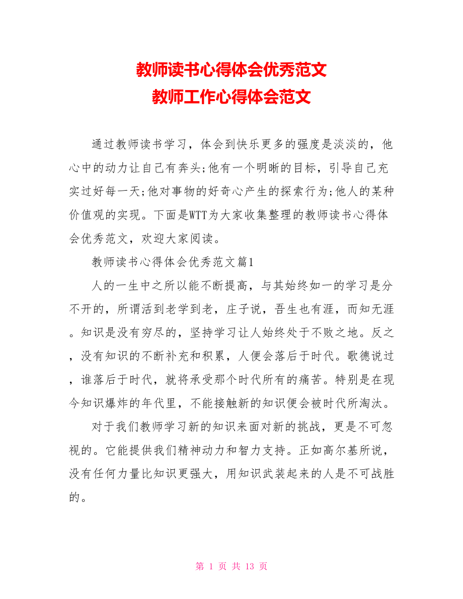 教师读书心得体会优秀范文 教师工作心得体会范文.doc_第1页