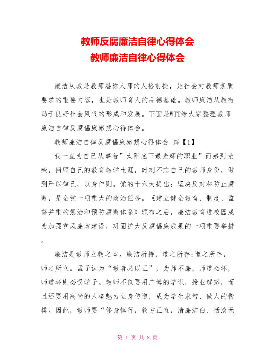 教师反腐廉洁自律心得体会 教师廉洁自律心得体会.doc_第1页