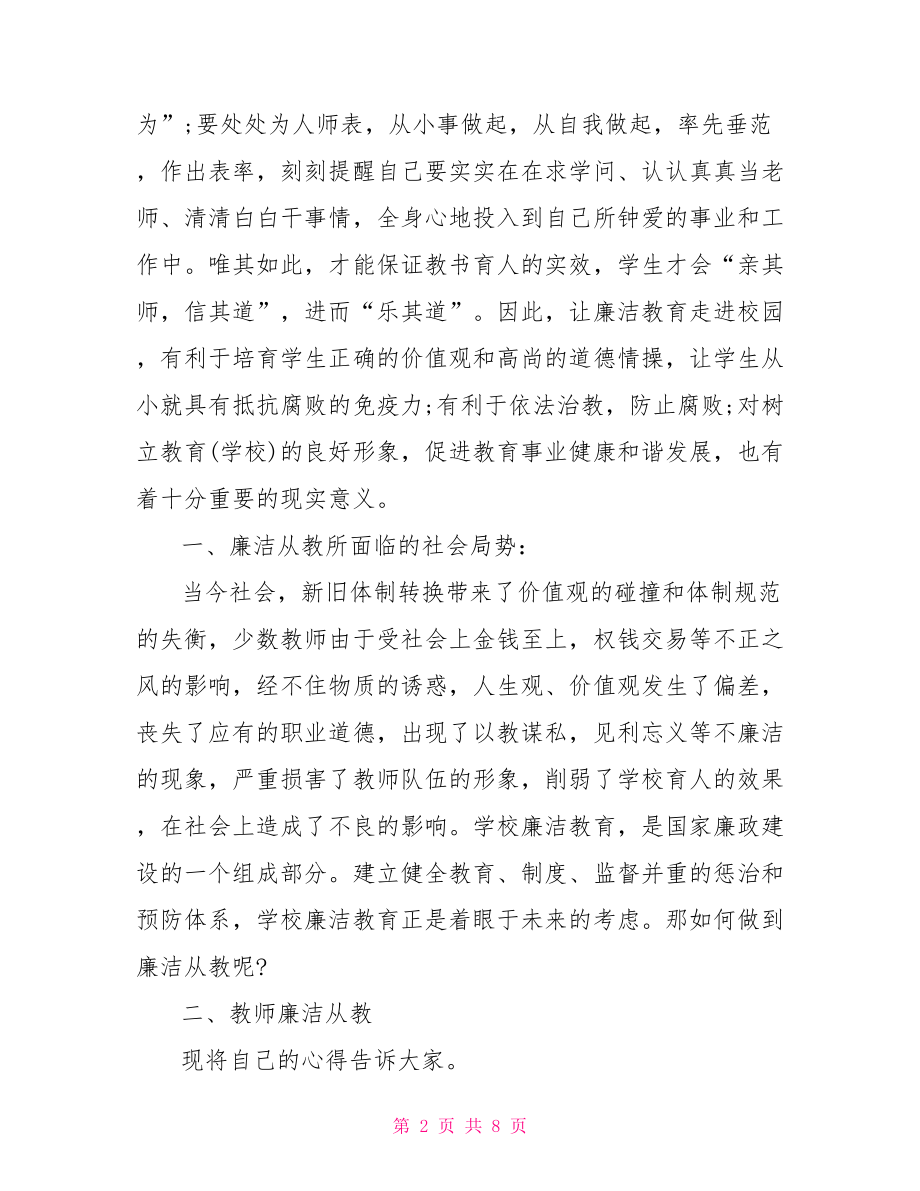 教师反腐廉洁自律心得体会 教师廉洁自律心得体会.doc_第2页