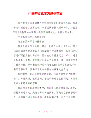 中国茶文化学习感悟范文.doc