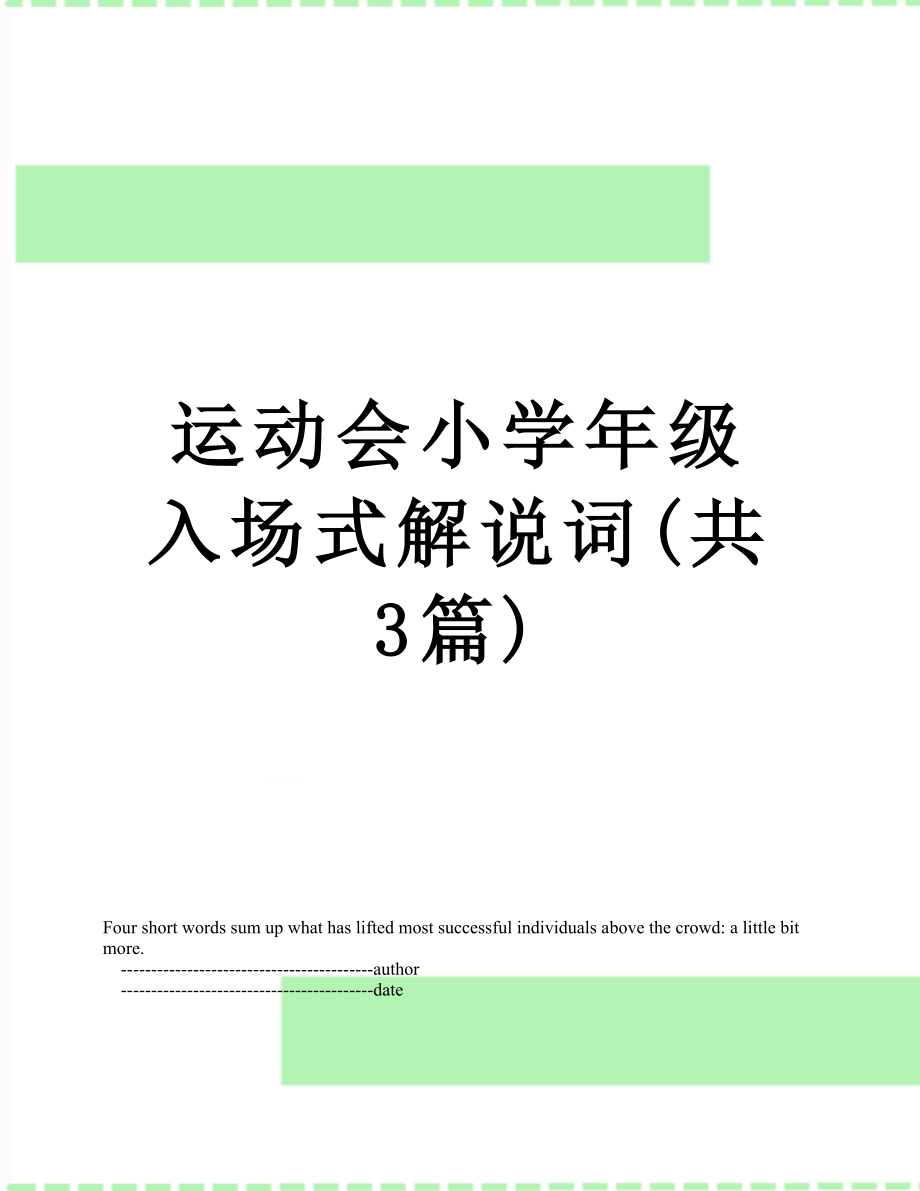 运动会小学年级入场式解说词(共3篇).doc_第1页