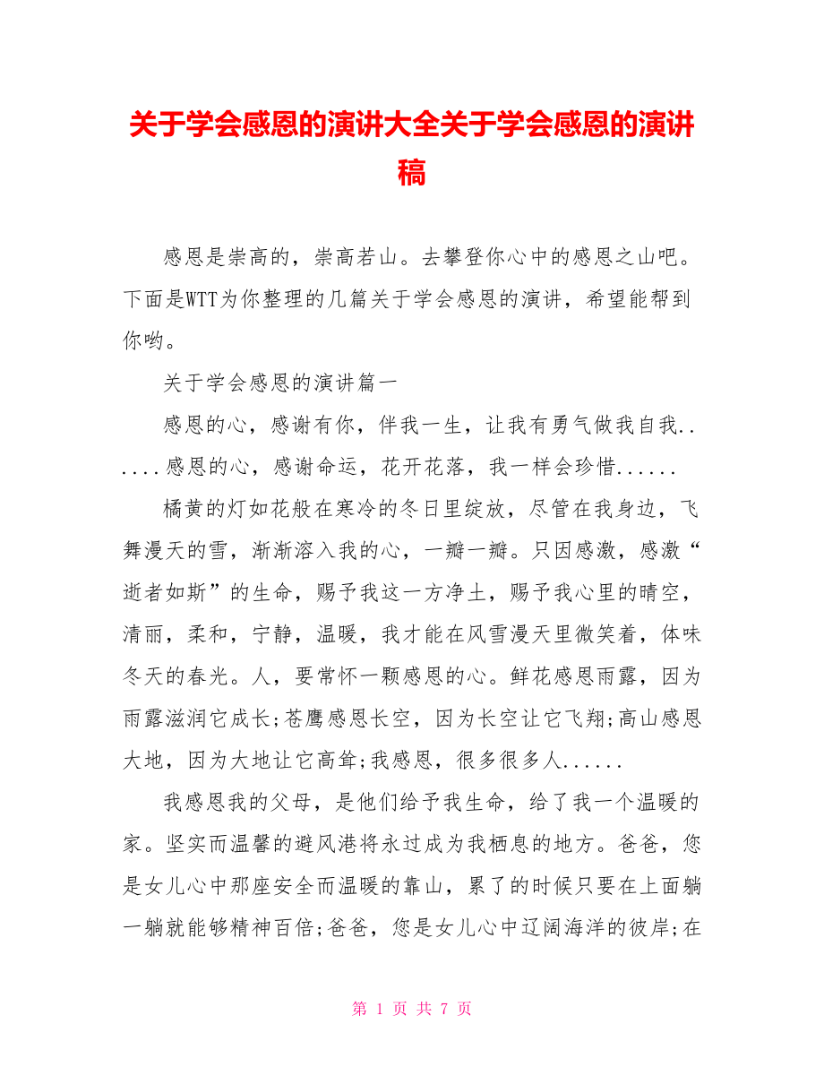 关于学会感恩的演讲大全关于学会感恩的演讲稿.doc_第1页