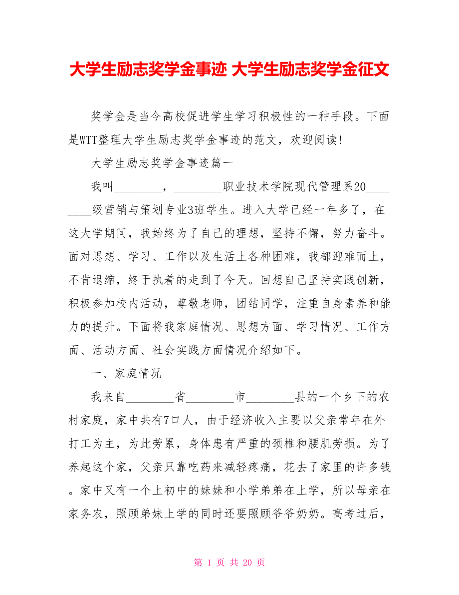 大学生励志奖学金事迹 大学生励志奖学金征文.doc_第1页