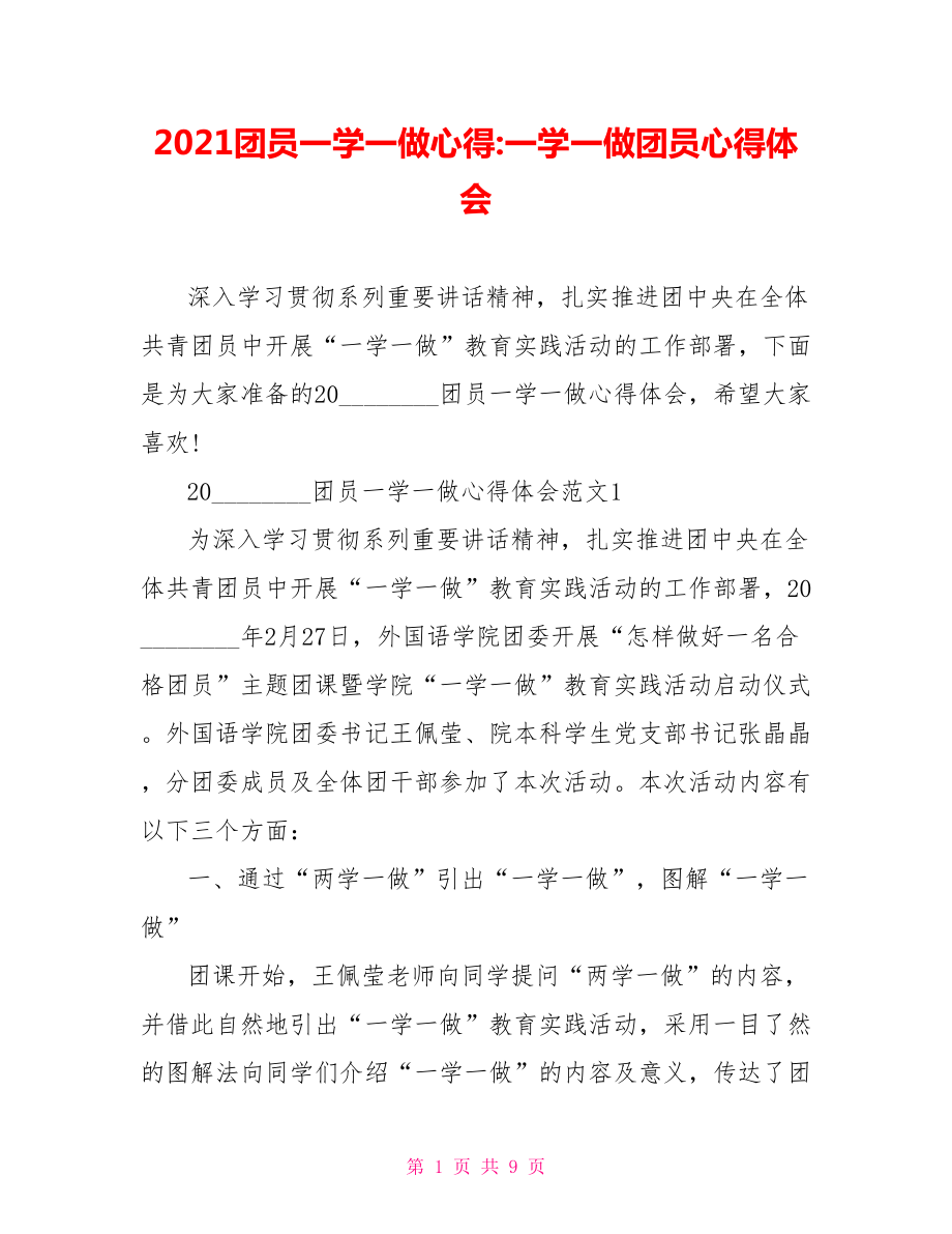 2021团员一学一做心得 一学一做团员心得体会.doc_第1页