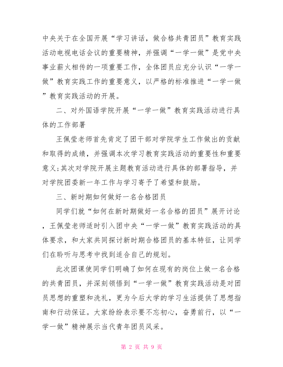 2021团员一学一做心得 一学一做团员心得体会.doc_第2页