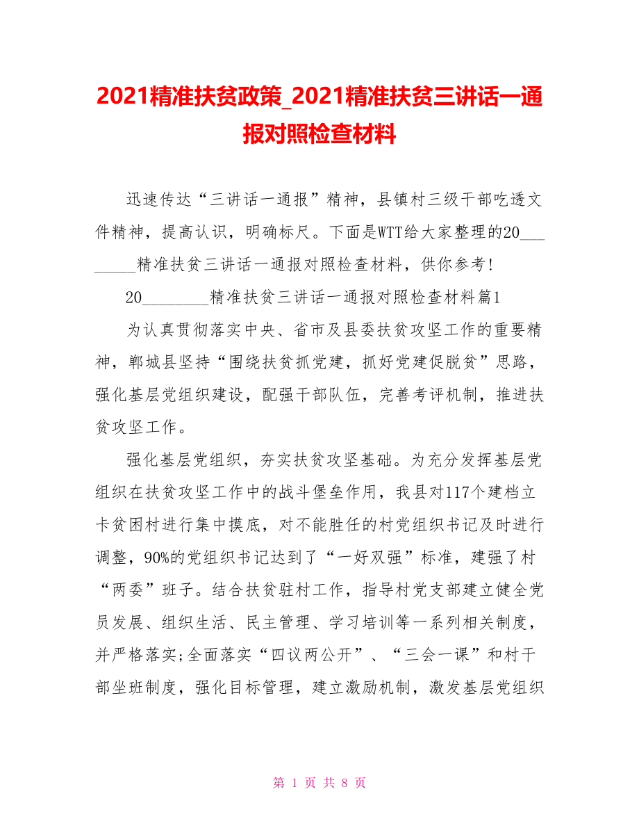 2021精准扶贫政策_2021精准扶贫三讲话一通报对照检查材料.doc_第1页