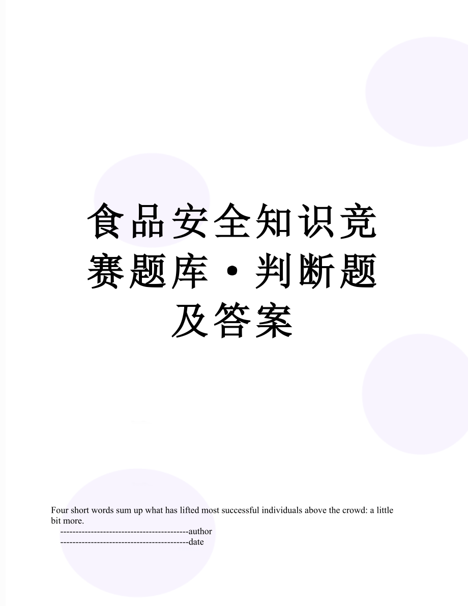 食品安全知识竞赛题库·判断题及答案.doc_第1页