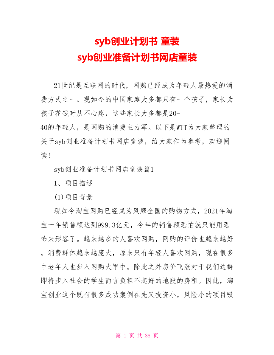 syb创业计划书 童装 syb创业准备计划书网店童装 .doc_第1页