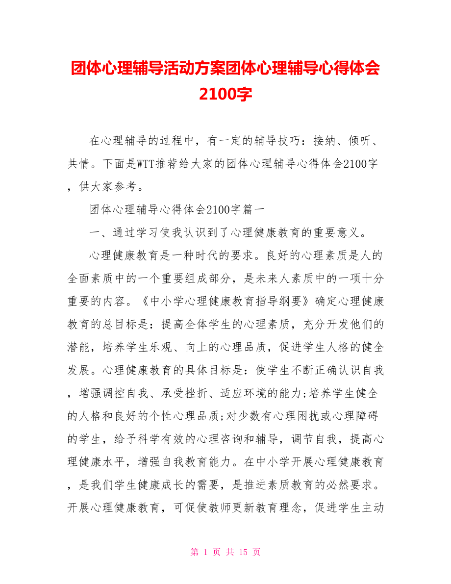 团体心理辅导活动方案团体心理辅导心得体会2100字.doc_第1页