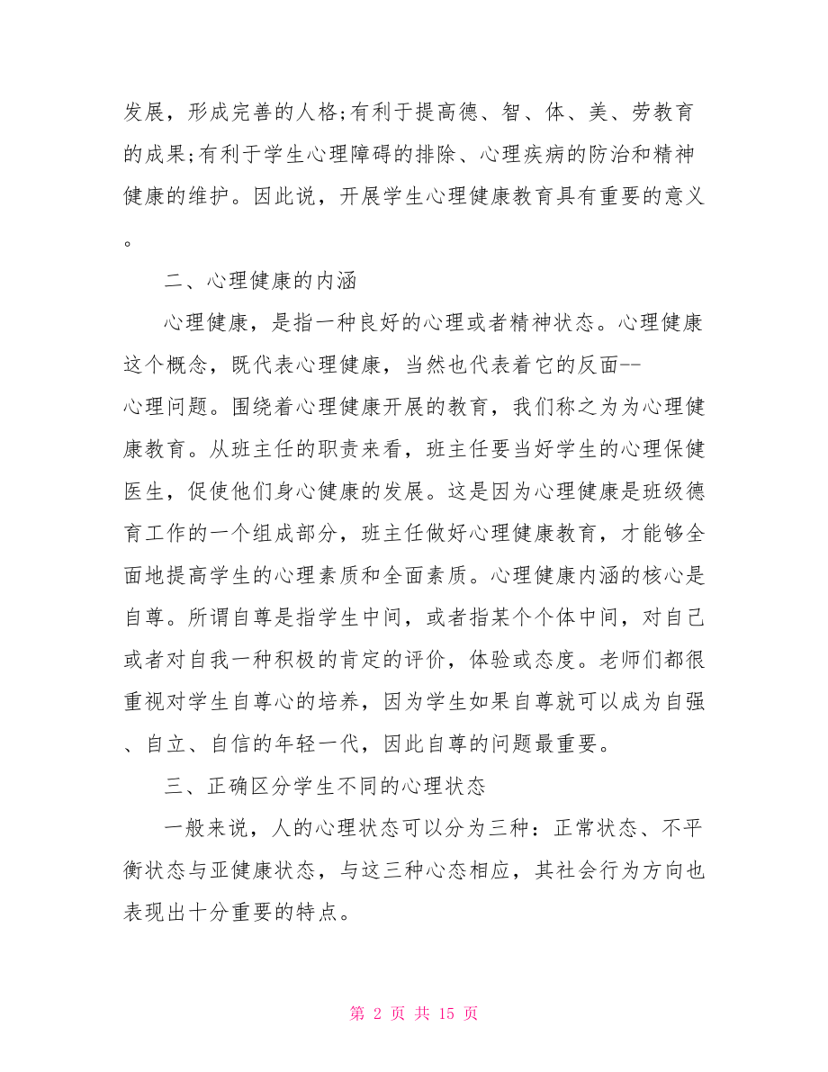 团体心理辅导活动方案团体心理辅导心得体会2100字.doc_第2页