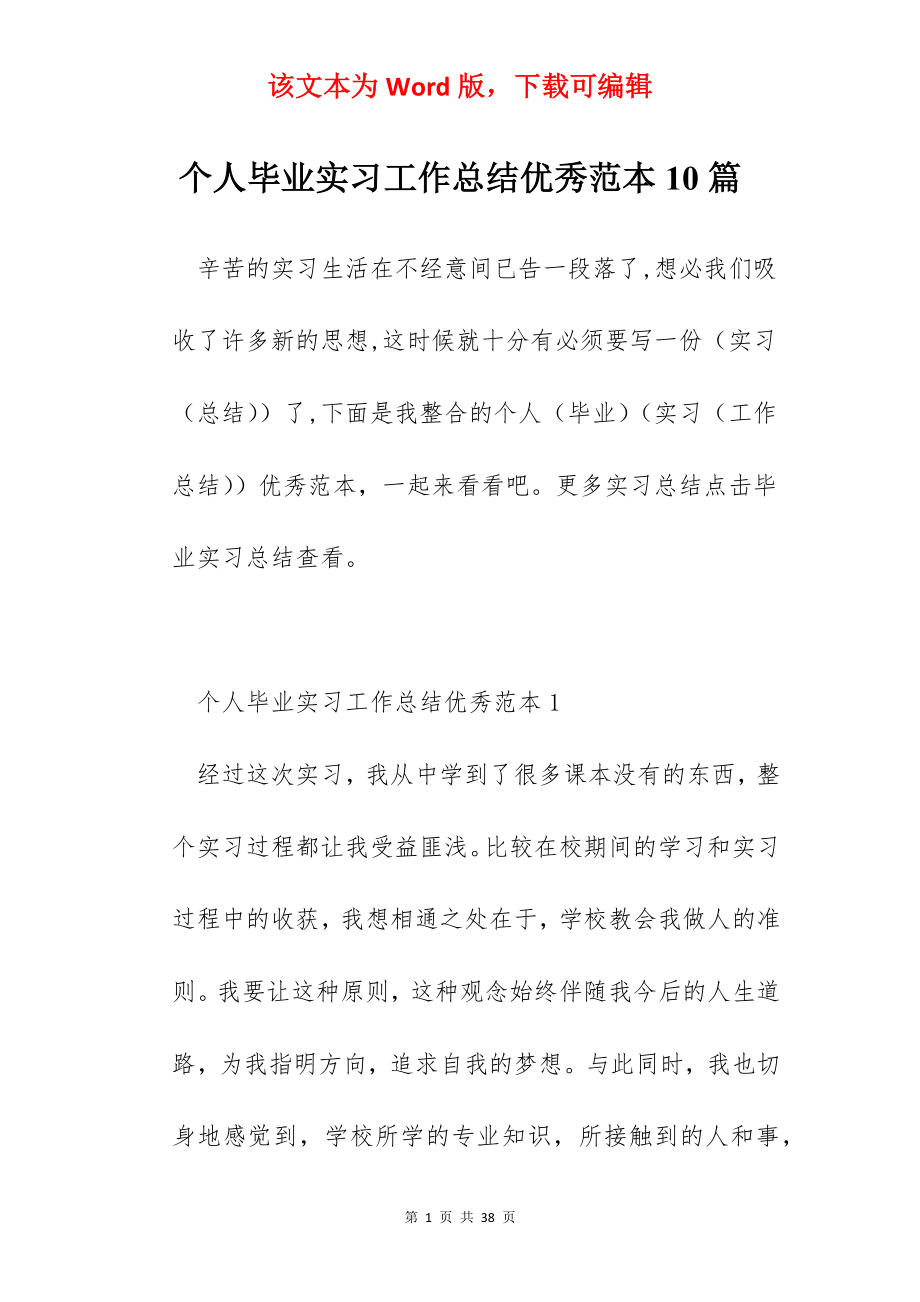 个人毕业实习工作总结优秀范本10篇.docx_第1页