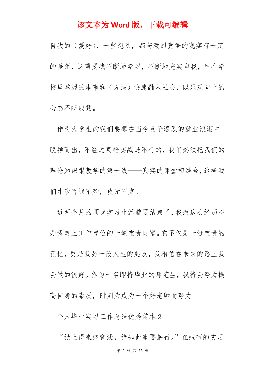 个人毕业实习工作总结优秀范本10篇.docx_第2页