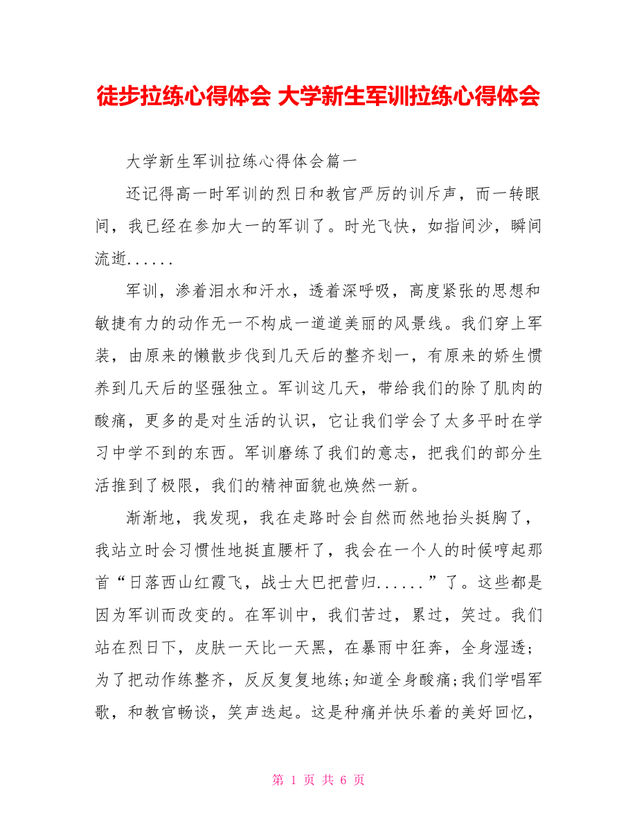 徒步拉练心得体会 大学新生军训拉练心得体会.doc_第1页