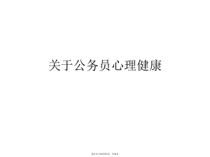 公务员心理健康课件.ppt