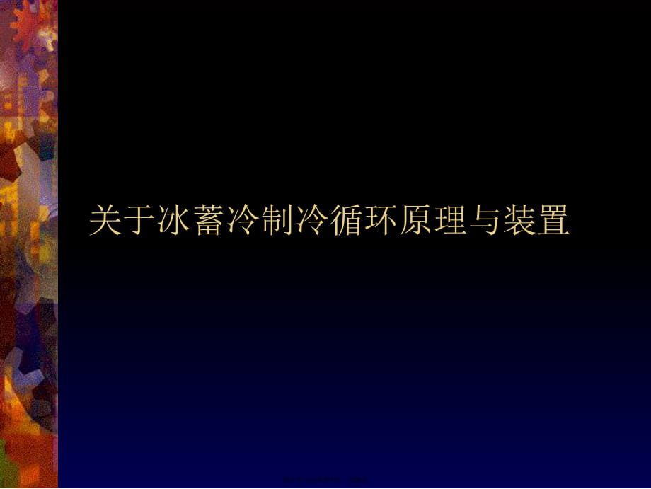 冰蓄冷制冷循环原理与装置课件.ppt_第1页