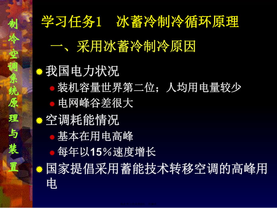 冰蓄冷制冷循环原理与装置课件.ppt_第2页