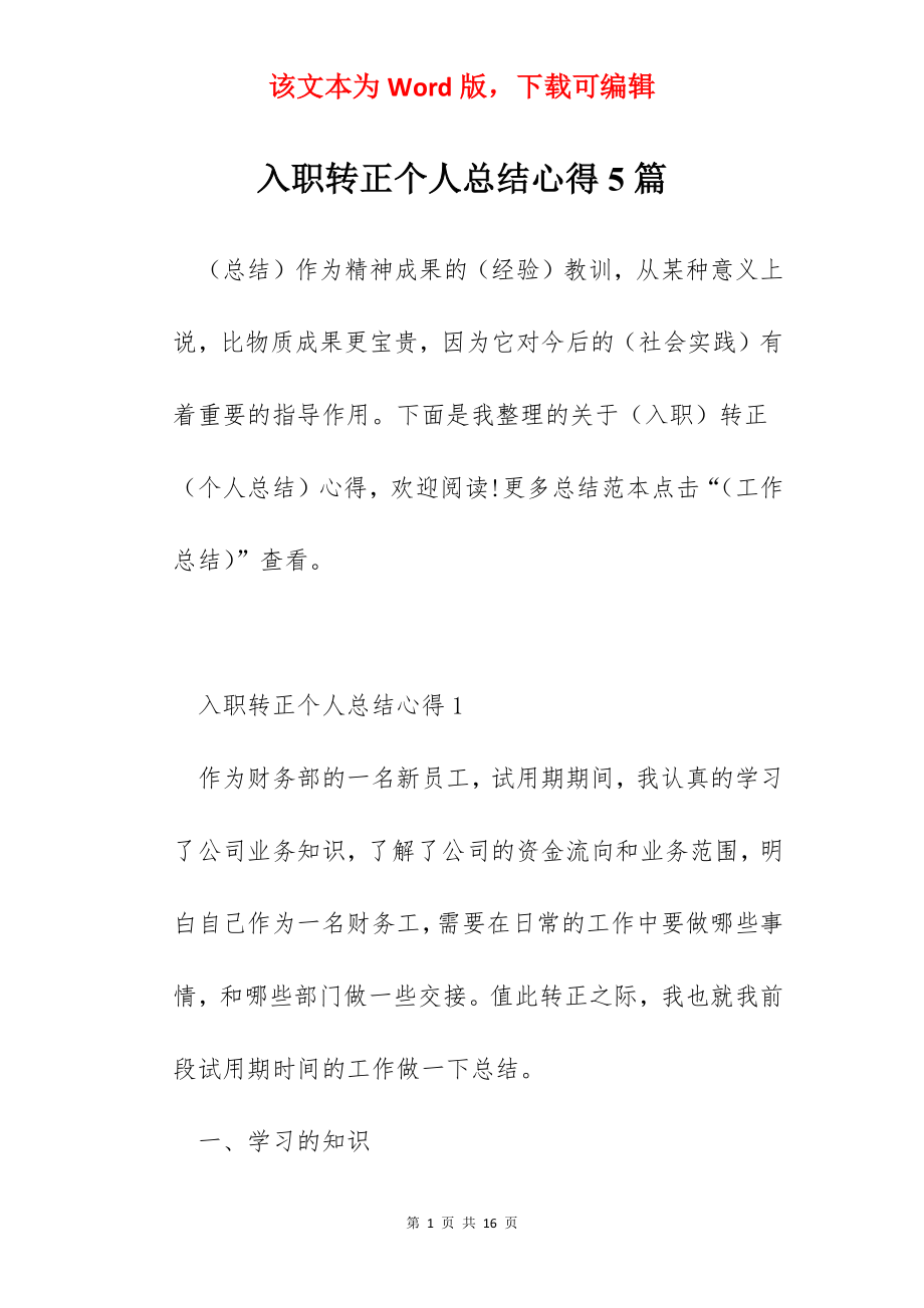 入职转正个人总结心得5篇.docx_第1页