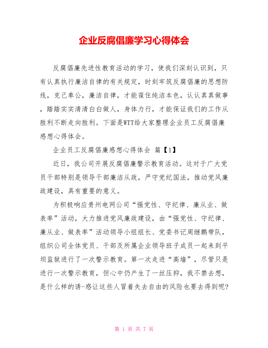 企业反腐倡廉学习心得体会 .doc_第1页