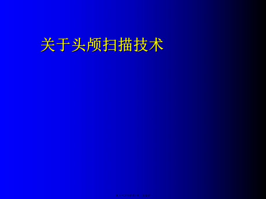 头颅扫描技术.ppt_第1页