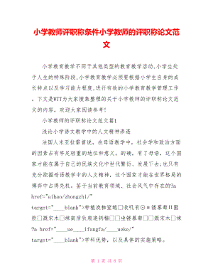 小学教师评职称条件小学教师的评职称论文范文.doc