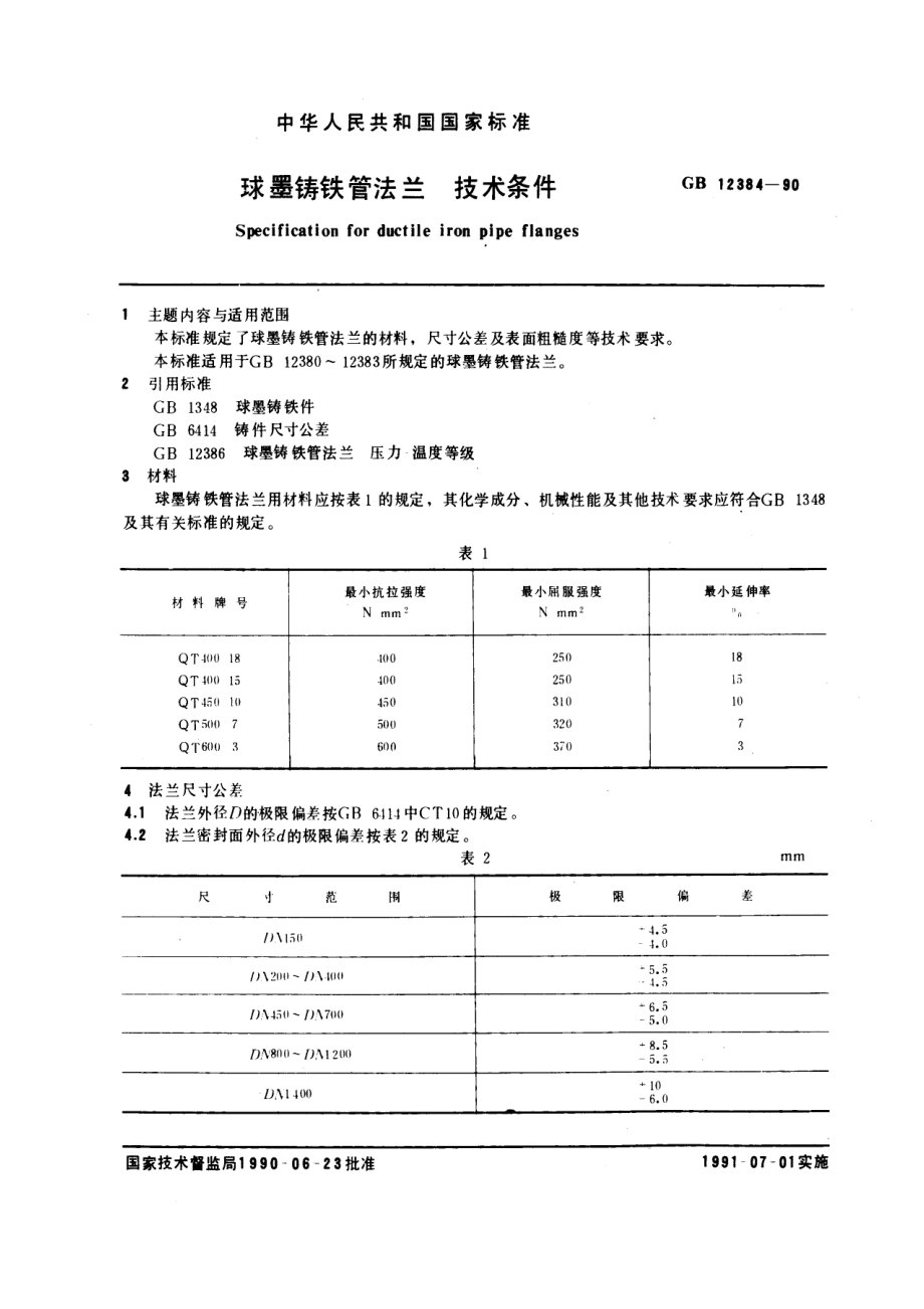 ZG标准之球墨铸铁管法兰技术条件中国一重机械.pdf_第1页