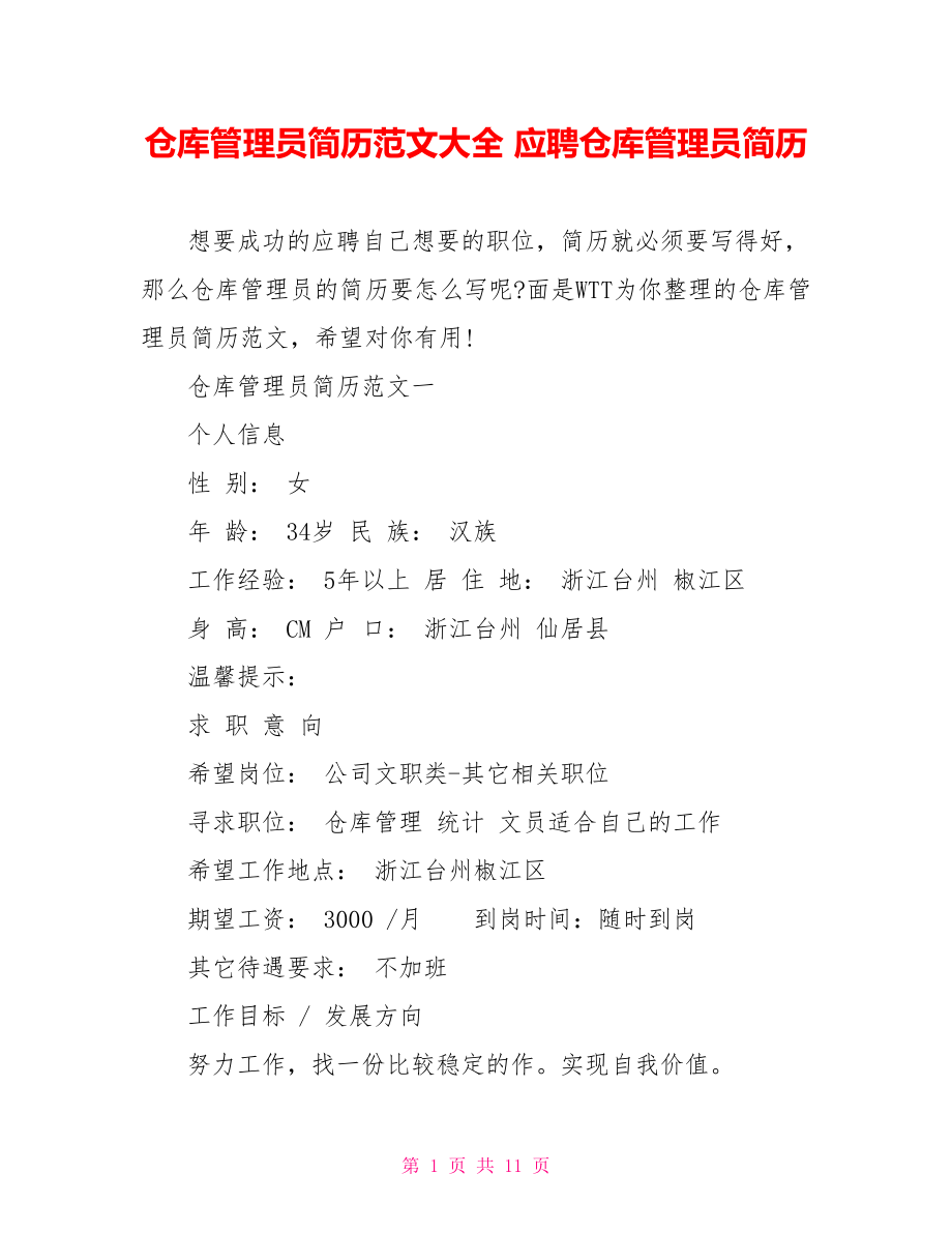 仓库管理员简历范文大全 应聘仓库管理员简历.doc_第1页