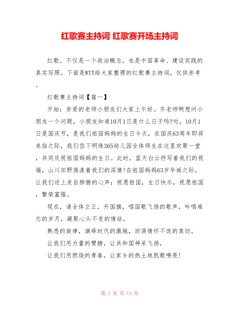 红歌赛主持词 红歌赛开场主持词.doc_第1页