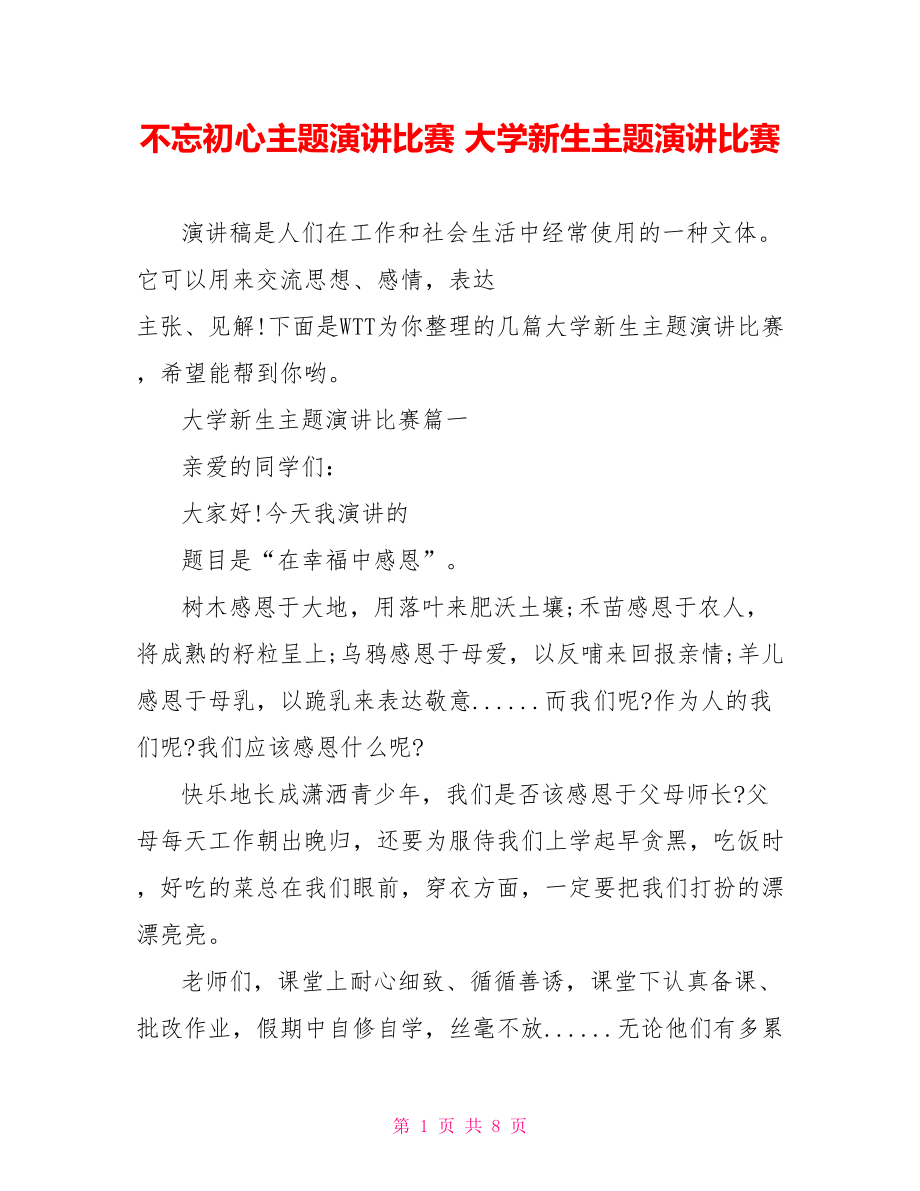 不忘初心主题演讲比赛 大学新生主题演讲比赛.doc_第1页