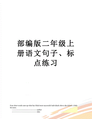 部编版二年级上册语文句子、标点练习.doc