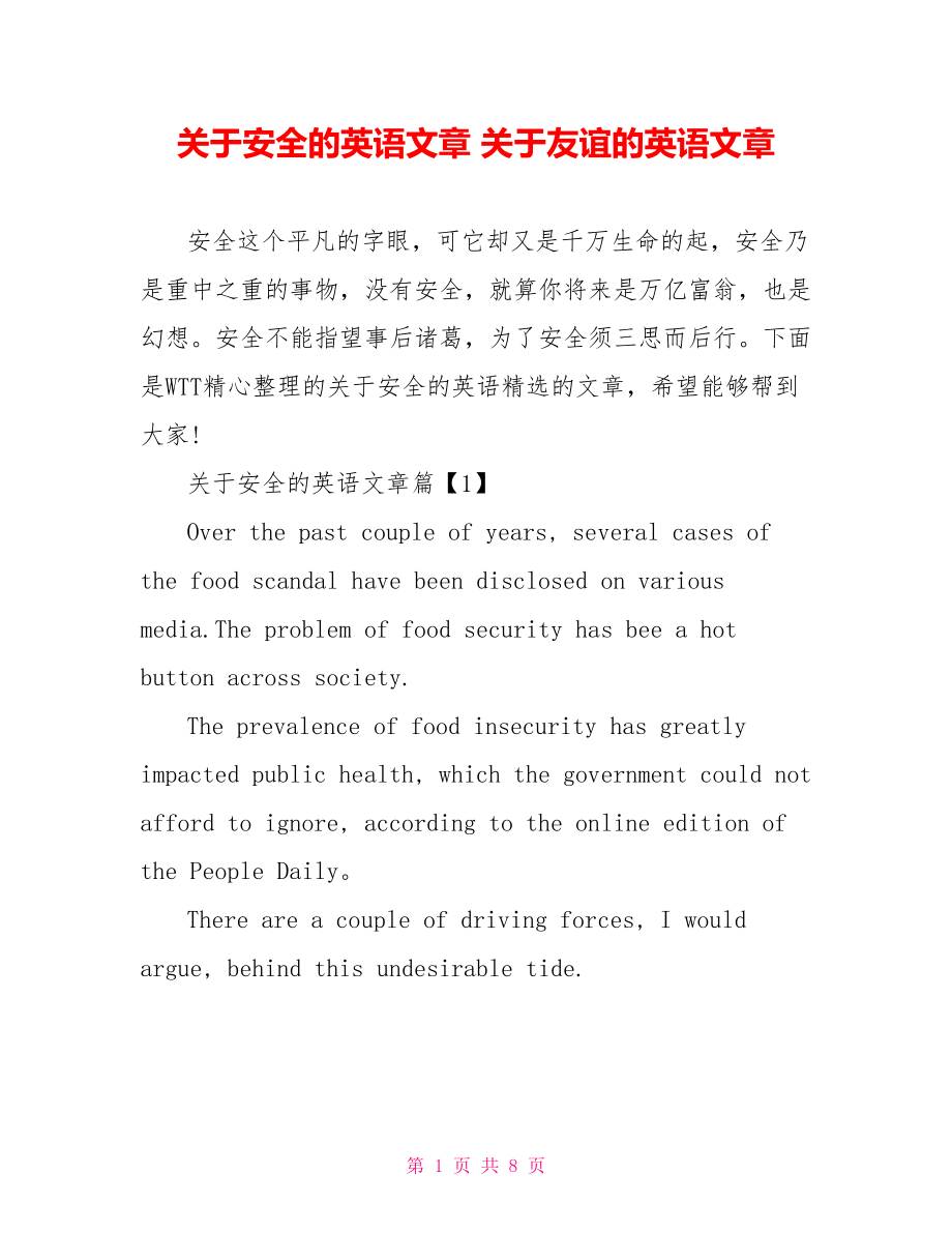 关于安全的英语文章 关于友谊的英语文章.doc_第1页