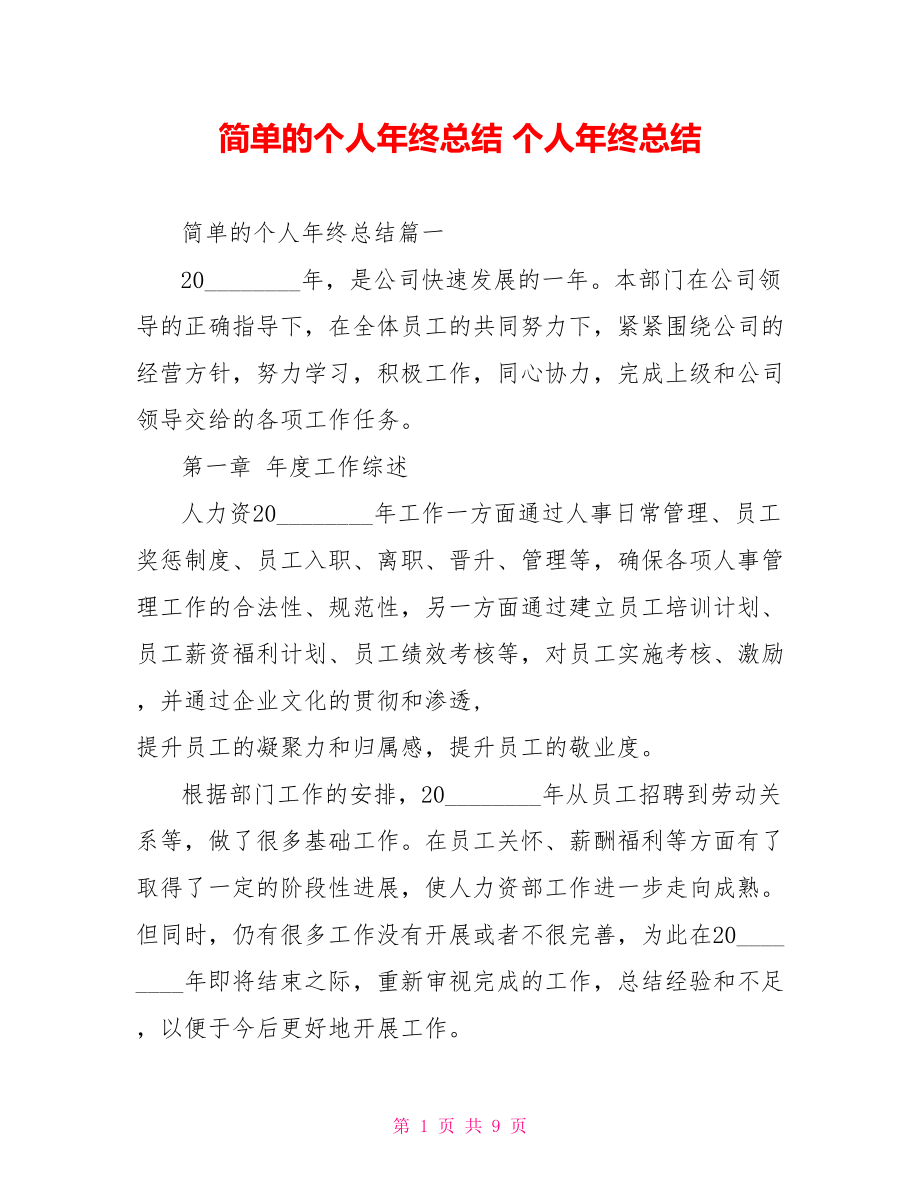 简单的个人年终总结 个人年终总结.doc_第1页