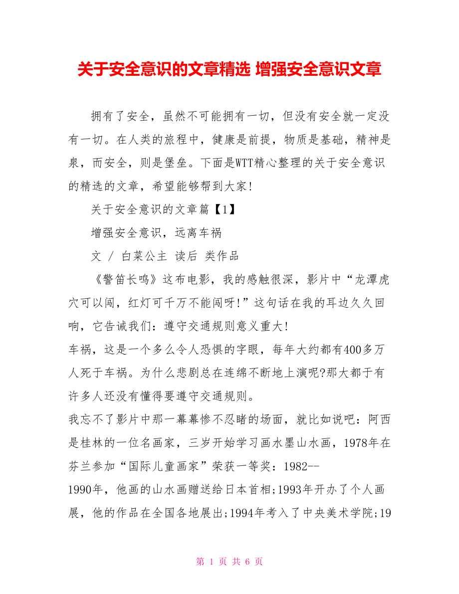 关于安全意识的文章精选 增强安全意识文章.doc_第1页