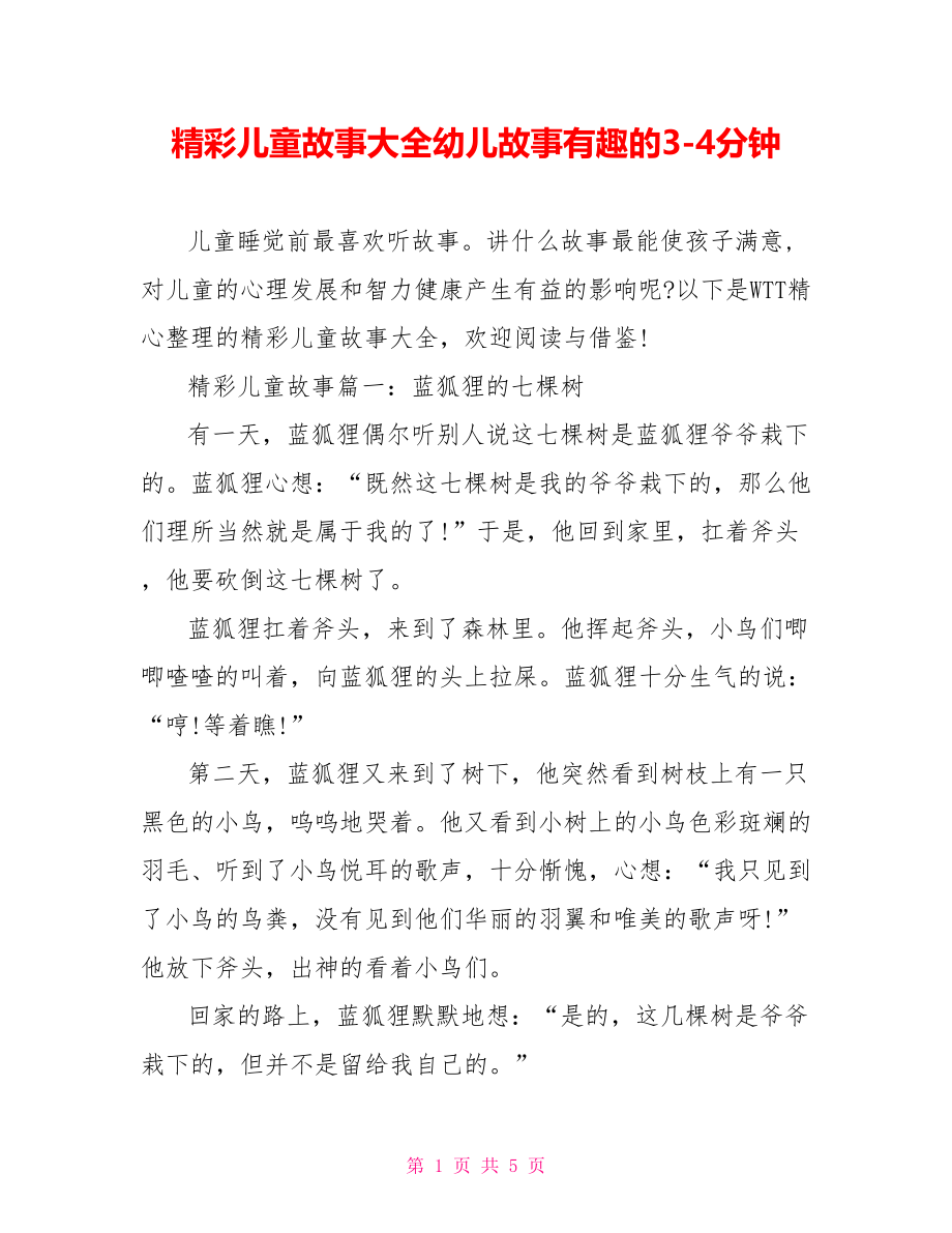 精彩儿童故事大全幼儿故事有趣的3 4分钟.doc_第1页