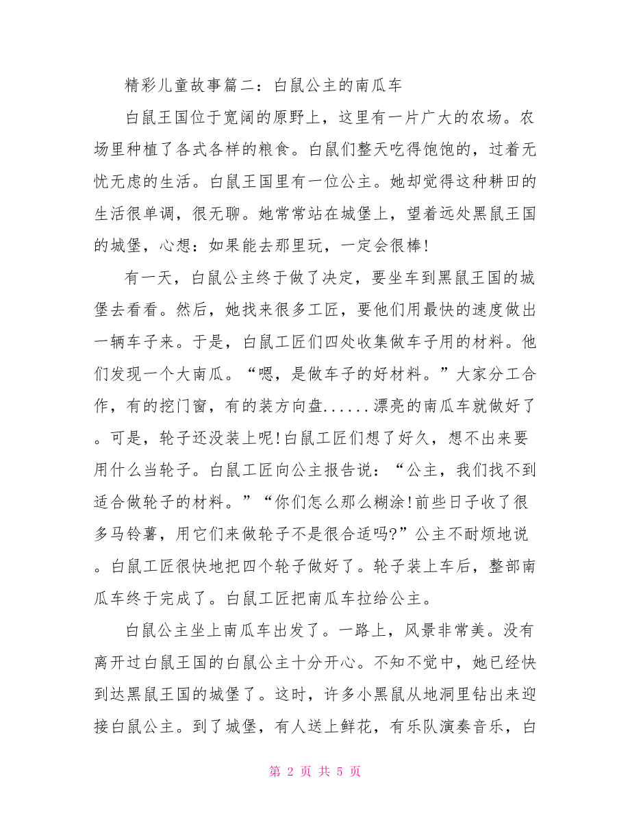 精彩儿童故事大全幼儿故事有趣的3 4分钟.doc_第2页