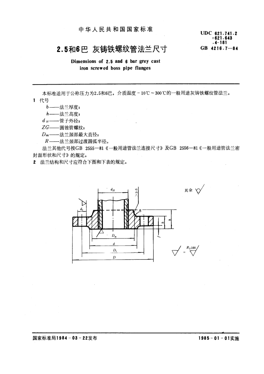 ZG标准之和巴灰铸铁螺纹管法兰尺寸中国一重机械.pdf_第1页