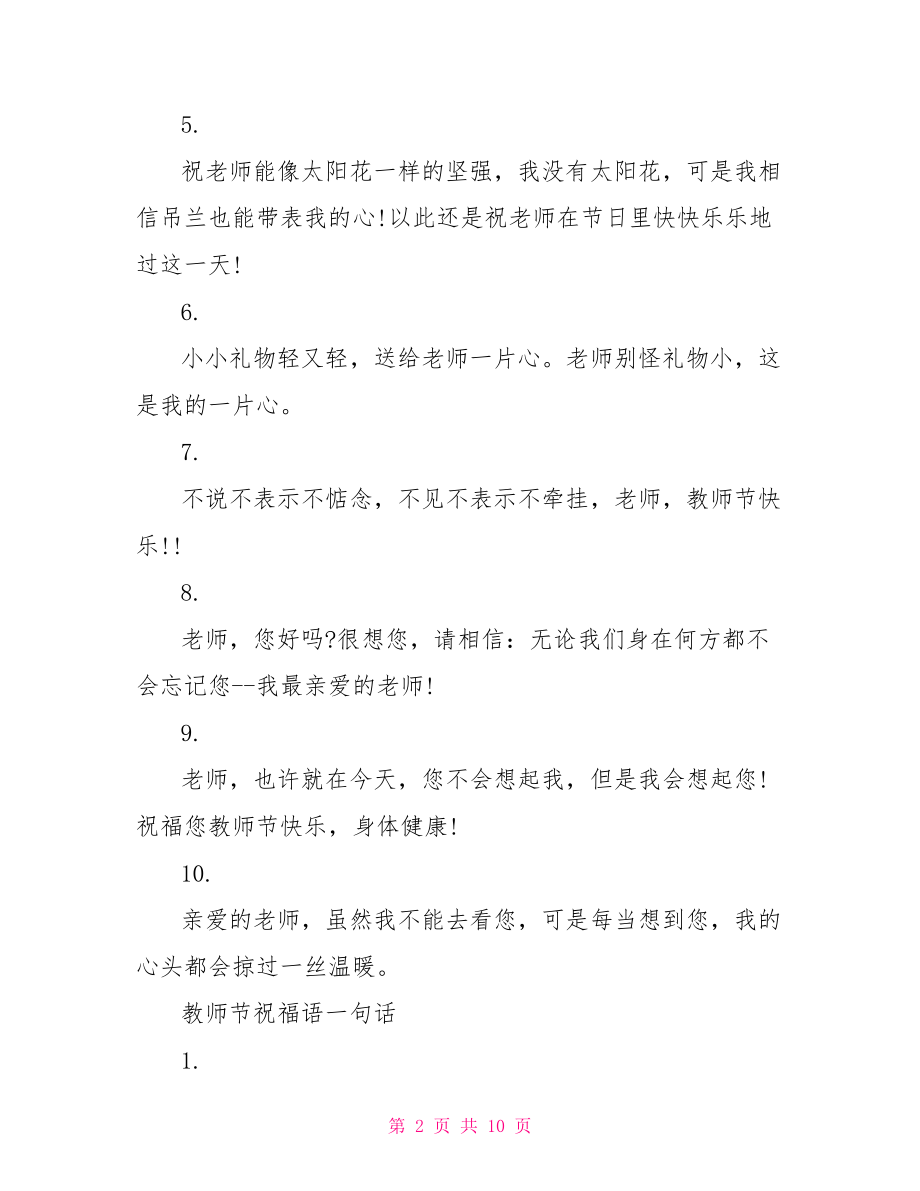 祝福老师的祝福语 教师节祝福语精选 .doc_第2页