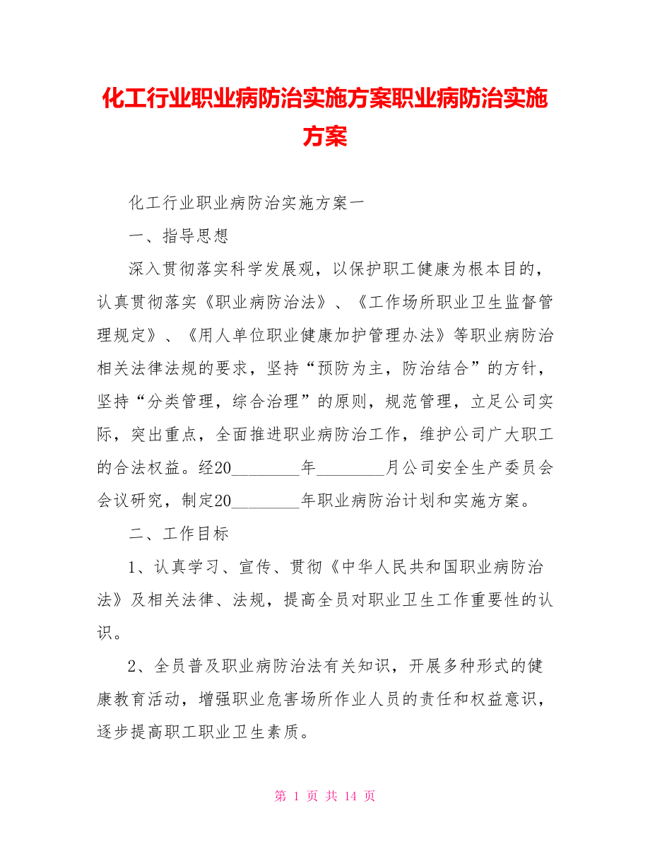 化工行业职业病防治实施方案职业病防治实施方案.doc_第1页