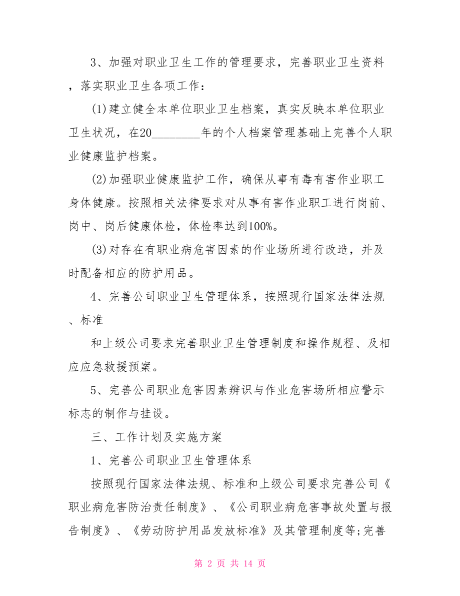 化工行业职业病防治实施方案职业病防治实施方案.doc_第2页