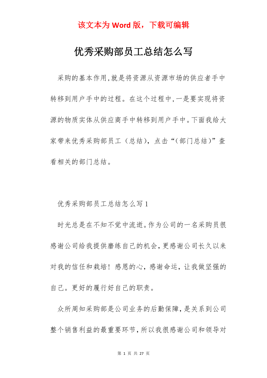 优秀采购部员工总结怎么写.docx_第1页