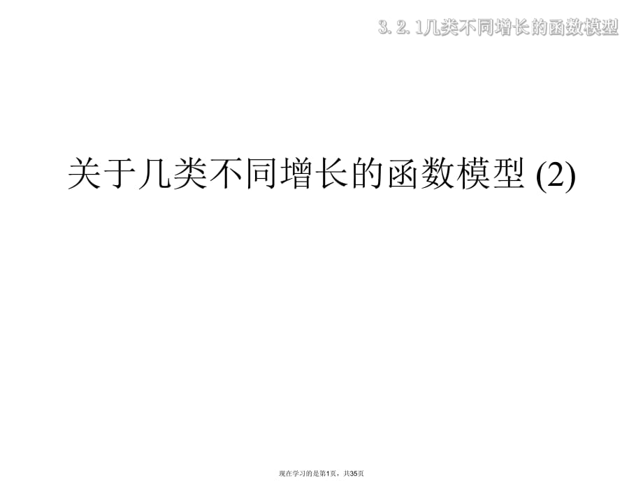 几类不同增长的函数模型 (2)课件.ppt_第1页