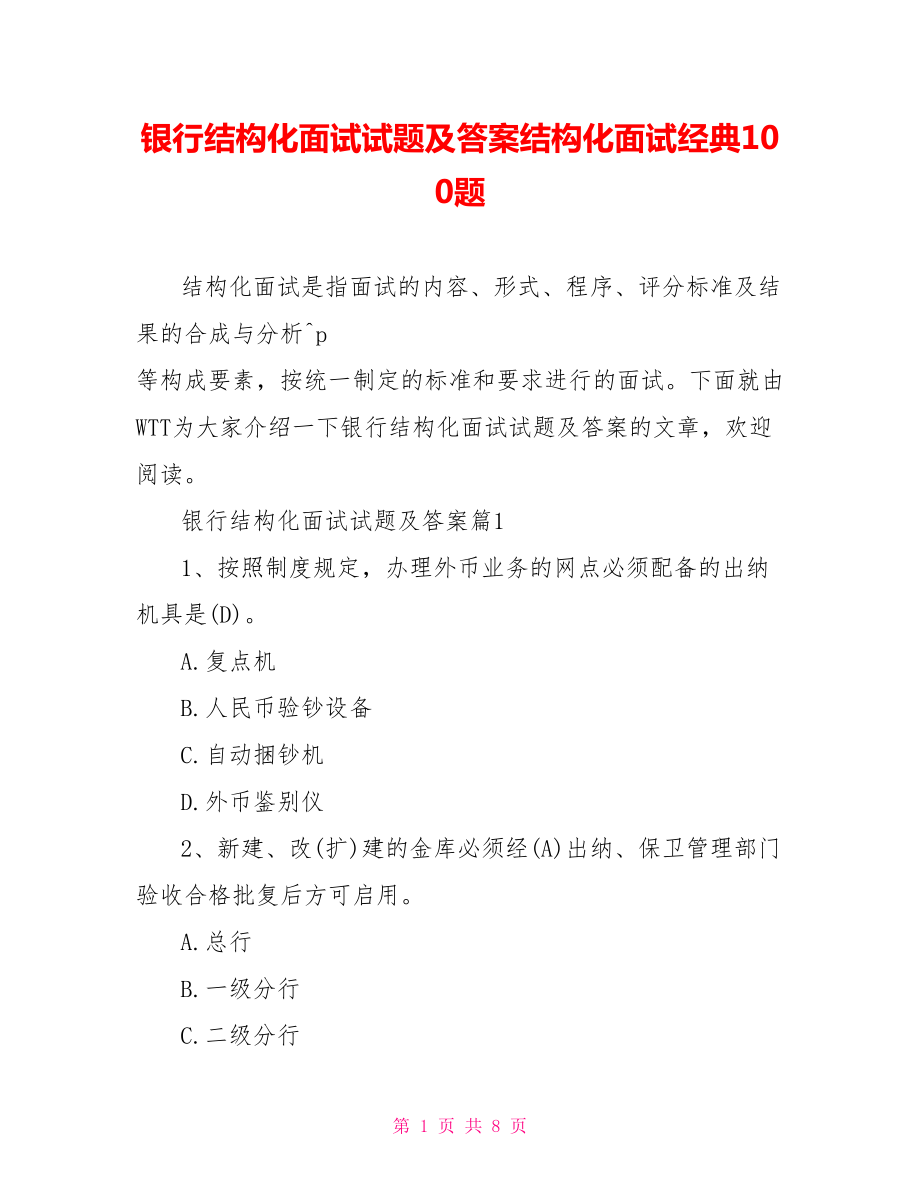 银行结构化面试试题及答案结构化面试经典100题.doc_第1页