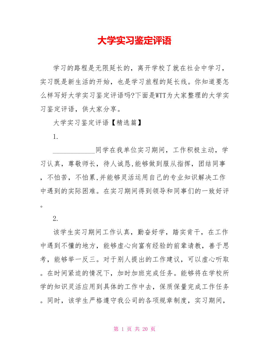 大学实习鉴定评语.doc_第1页