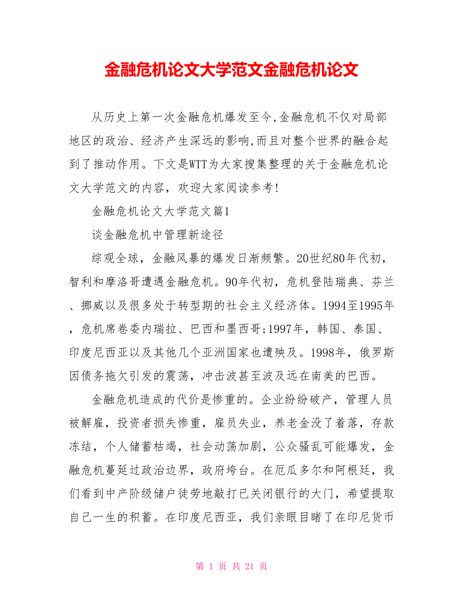 金融危机论文大学范文金融危机论文.doc_第1页