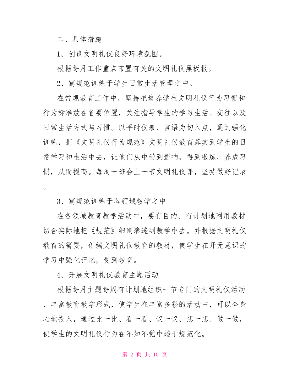 小学文明礼仪活动方案 小学文明礼仪主题活动.doc_第2页