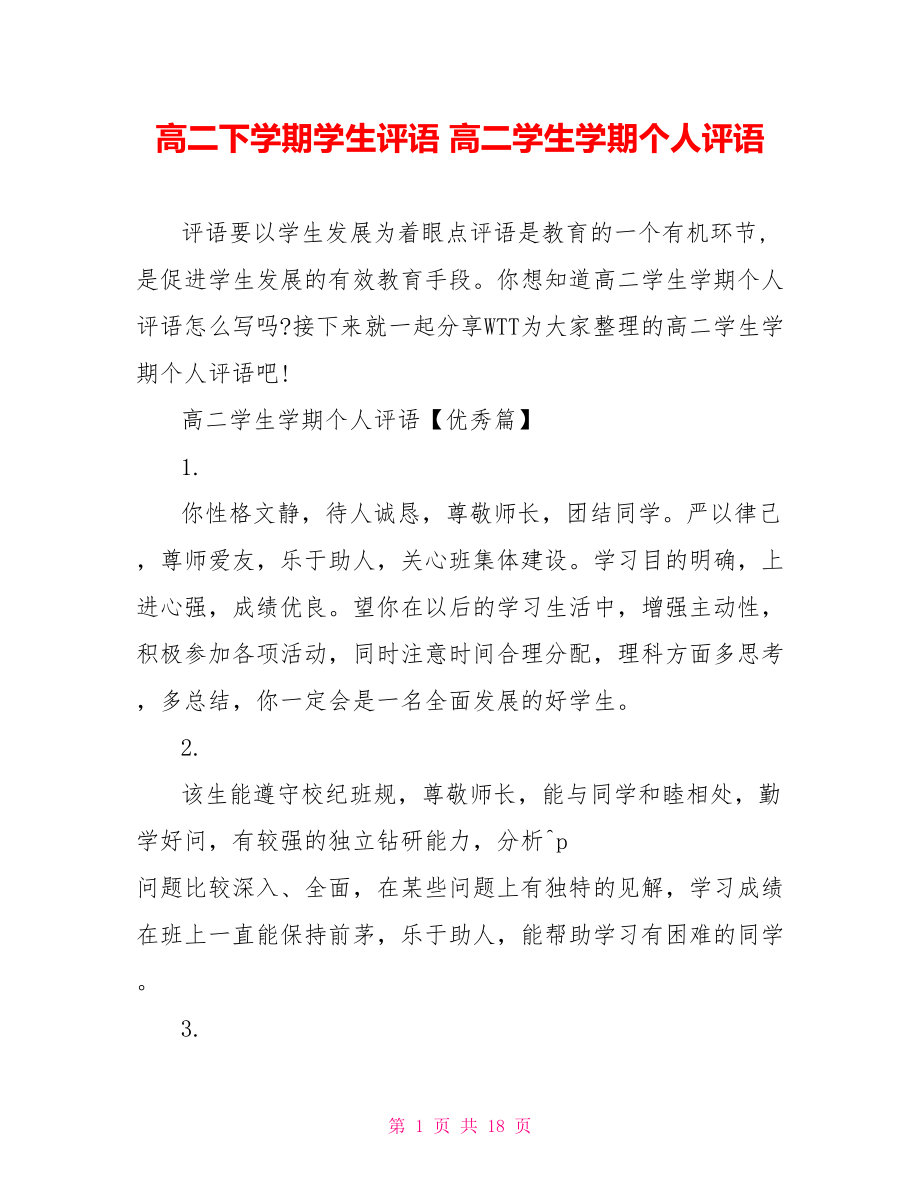 高二下学期学生评语 高二学生学期个人评语.doc_第1页