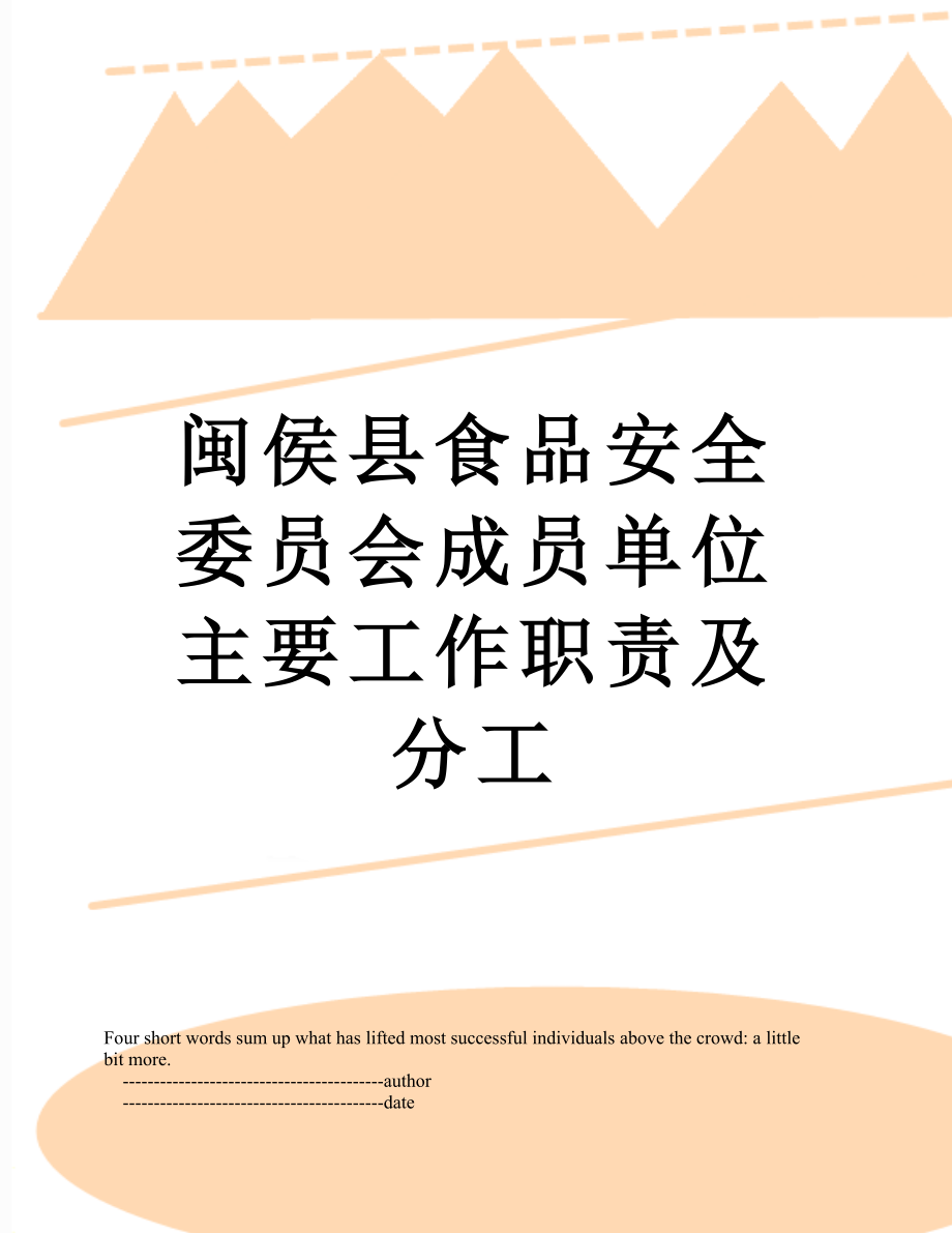 闽侯县食品安全委员会成员单位主要工作职责及分工.doc_第1页